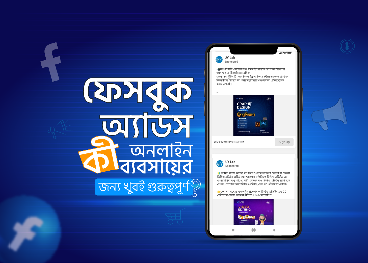 ফেসবুক অ্যাডস কী অনলাইন ব্যবসায়ের জন্য খুবই গুরুত্বপূর্ণ?